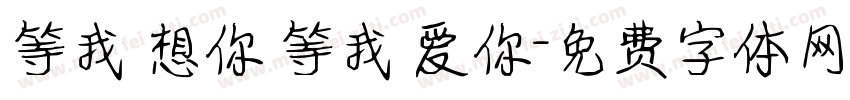 等我 想你 等我 爱你字体转换